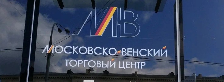 Moscow-Viennese Trade Center